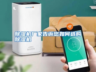 常见问题除湿机厂家告诉您如何选购除湿机