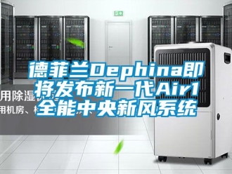 企业动态德菲兰Dephina即将发布新一代Air1全能中央新风系统