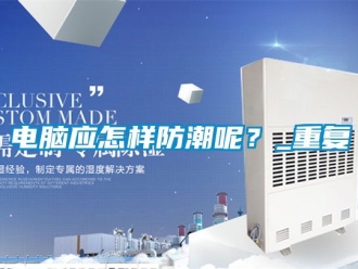 企业动态电脑应怎样防潮呢？_重复