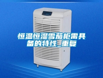 知识百科恒温恒湿雪茄柜需具备的特性_重复