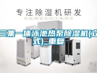 行业资讯三集一体泳池热泵除湿机(立式)_重复