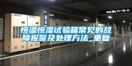 恒温恒湿试验箱常见的故障报警及处理方法_重复
