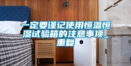 一定要谨记使用恒温恒湿试验箱的注意事项_重复