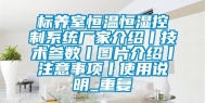 标养室恒温恒湿控制系统厂家介绍丨技术参数丨图片介绍丨注意事项丨使用说明_重复