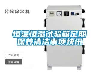 知识百科恒温恒湿试验箱定期保养清洁事项快讯