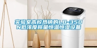 实验室高校热销的LB-350N低浓度称量恒温恒湿设备