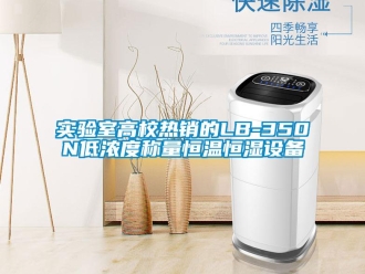 知识百科实验室高校热销的LB-350N低浓度称量恒温恒湿设备