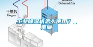 工业除湿机怎么使用？_重复