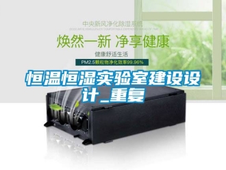 知识百科恒温恒湿实验室建设设计_重复