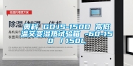 奥科 GDJS-150D 高低温交变湿热试验箱 -60-150℃／150L