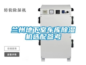 行业资讯兰州地下室车库除湿机选配参考