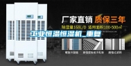 工业恒温恒湿机_重复