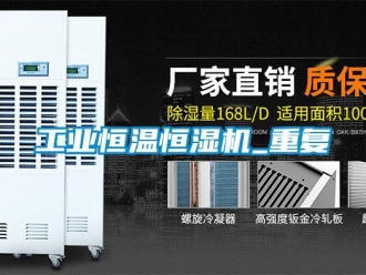 知识百科工业恒温恒湿机_重复