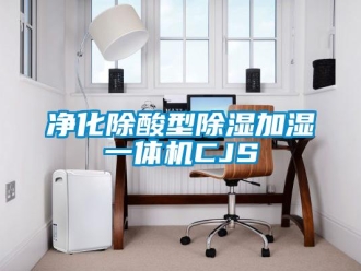 行业资讯净化除酸型除湿加湿一体机CJS