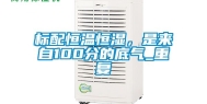 标配恒温恒湿，是来自100分的底气_重复