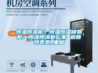 知识百科恒温恒湿柜！恒温恒湿储物柜！恒温恒湿柜厂家 返回列表页_重复