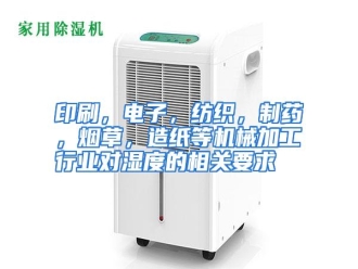 行业资讯印刷，电子，纺织，制药，烟草，造纸等机械加工行业对湿度的相关要求