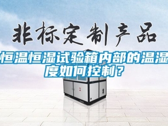 知识百科恒温恒湿试验箱内部的温湿度如何控制？