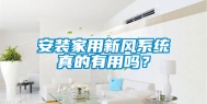 安装家用新风系统真的有用吗？