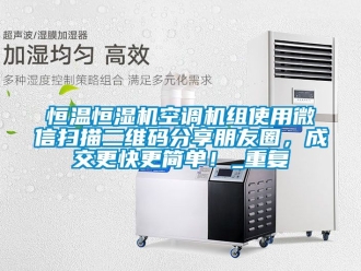 知识百科恒温恒湿机空调机组使用微信扫描二维码分享朋友圈，成交更快更简单！_重复