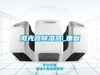 行业资讯激光器除湿器_重复