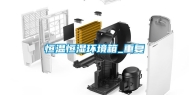恒温恒湿环境箱_重复