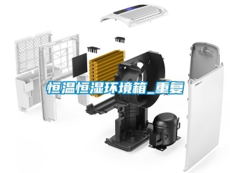 知识百科恒温恒湿环境箱_重复