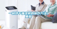 一种烘干抽湿机的制作方法_重复