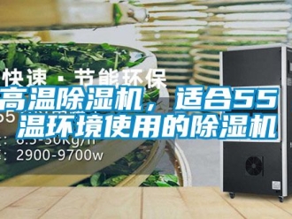 行业资讯耐高温除湿机，适合55℃高温环境使用的除湿机