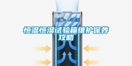 恒温恒湿试验箱维护保养攻略