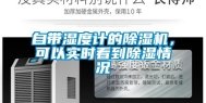自带湿度计的除湿机，可以实时看到除湿情况