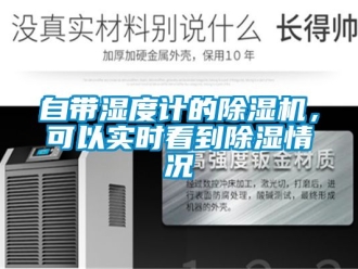 行业资讯自带湿度计的除湿机，可以实时看到除湿情况