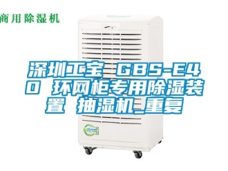 行业资讯深圳工宝 GBS-E40 环网柜专用除湿装置 抽湿机_重复