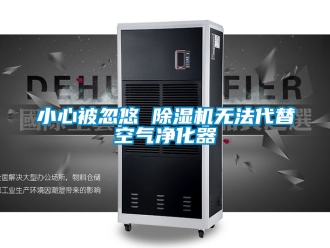 行业资讯小心被忽悠 除湿机无法代替空气净化器