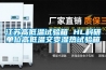 江苏高低温试验箱 HL科研单位高低温交变湿热试验箱