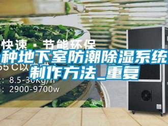 行业资讯一种地下室防潮除湿系统的制作方法_重复