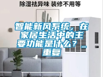 企业动态智能新风系统，在家居生活中的主要功能是什么？_重复