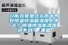 分析究竟是什么原因导致恒温恒湿箱湿度上不去？恒温恒湿机湿度达不到？_重复