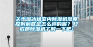 关于溜冰场室内除湿机湿度控制到底是怎么样的呢？和成都除湿机了解一下吧！