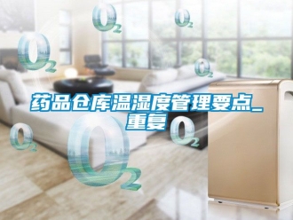 企业动态药品仓库温湿度管理要点_重复