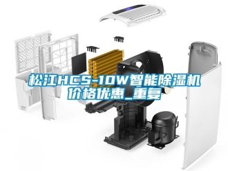 企业动态松江HCS-10W智能除湿机价格优惠_重复
