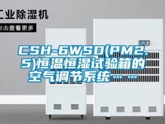 常见问题CSH-6WSD(PM2.5)恒温恒湿试验箱的空气调节系统……