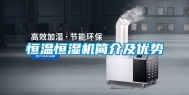 恒温恒湿机简介及优势