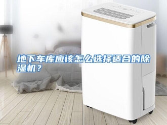 常见问题地下车库应该怎么选择适合的除湿机？