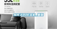 如何选购除湿机_重复