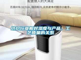 行业资讯纺织行业相对湿度与产品、工艺质量的关系