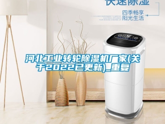 企业动态河北工业转轮除湿机厂家(关于2022已更新)_重复