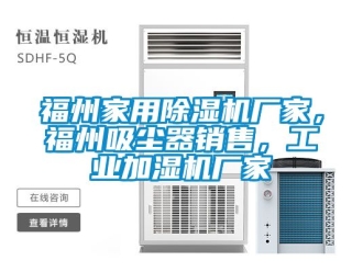 企业动态福州家用除湿机厂家，福州吸尘器销售，工业加湿机厂家