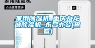 家用除湿机_重庆九龙坡除湿机_永昌办公(查看)