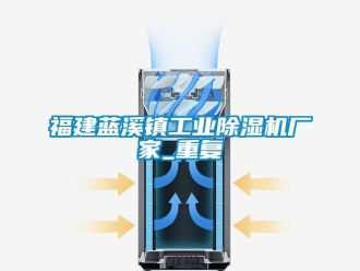 企业动态福建蓝溪镇工业除湿机厂家_重复